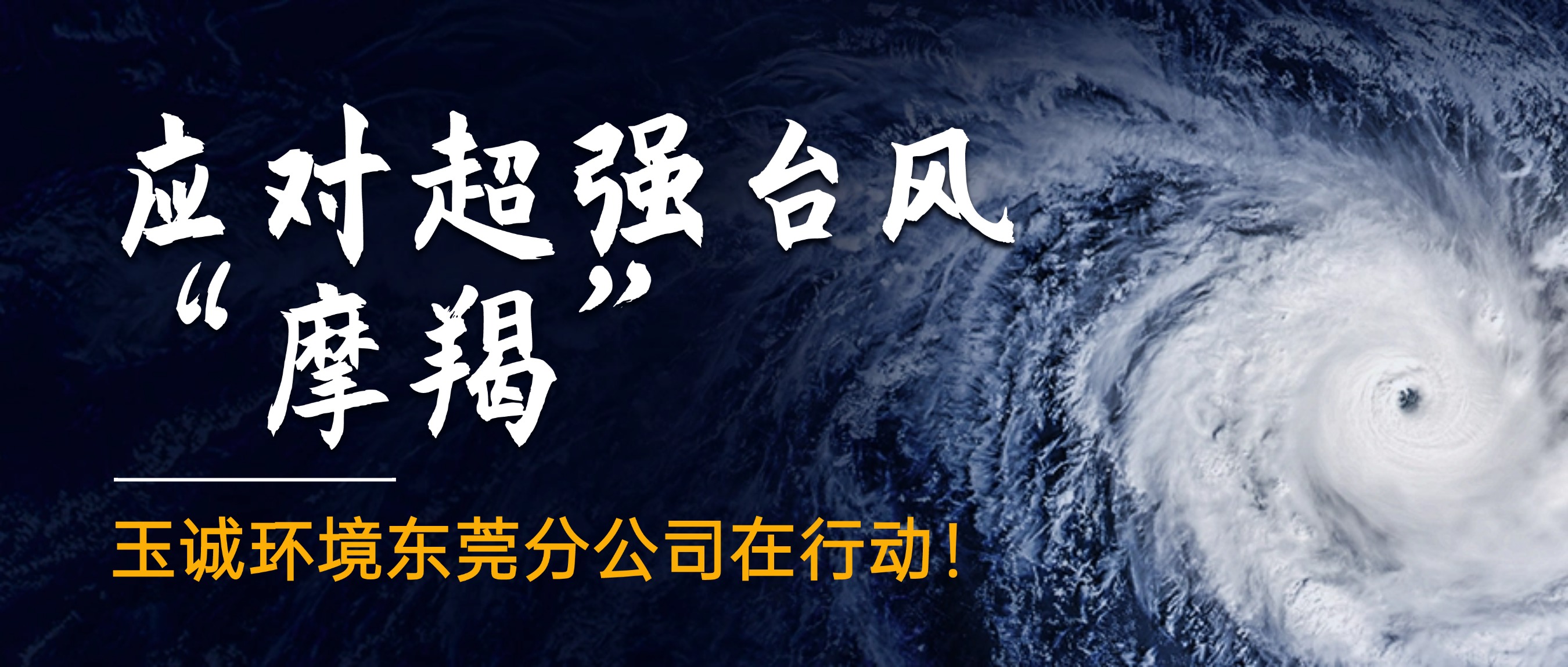 應(yīng)對(duì)超強(qiáng)臺(tái)風(fēng)“摩羯”，玉誠(chéng)環(huán)境東莞分公司在行動(dòng)！